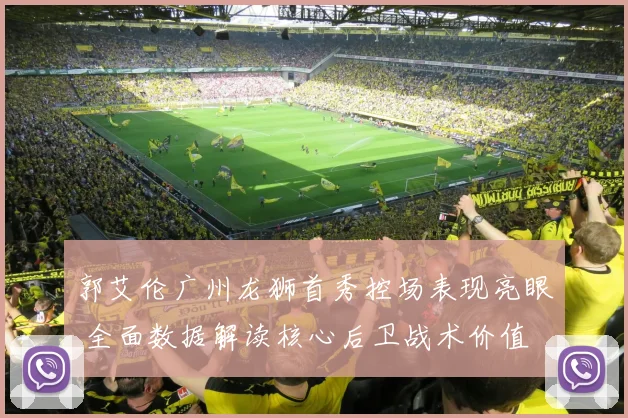 郭艾伦广州龙狮首秀控场表现亮眼 全面数据解读核心后卫战术价值