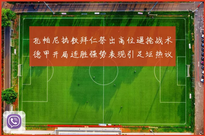 孔帕尼执教拜仁祭出高位逼抢战术德甲开局连胜强势表现引足坛热议
