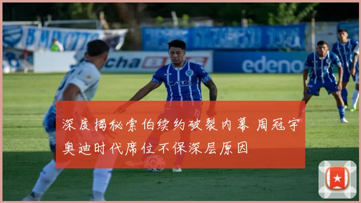 深度揭秘索伯续约破裂内幕 周冠宇奥迪时代席位不保深层原因