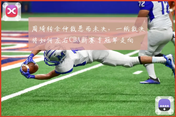 周琦转会仲裁悬而未决，一纸裁决将如何左右CBA新赛季冠军走向