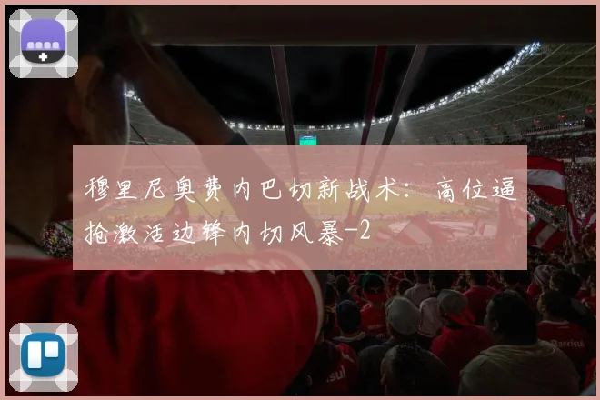 穆里尼奥费内巴切新战术：高位逼抢激活边锋内切风暴
