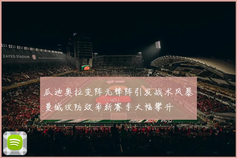 瓜迪奥拉变阵无锋阵引发战术风暴曼城攻防效率新赛季大幅攀升