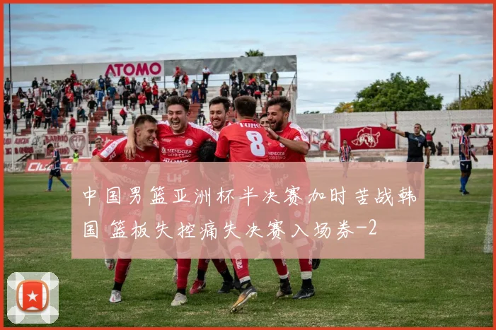 中国男篮亚洲杯半决赛加时苦战韩国 篮板失控痛失决赛入场券