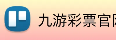 九游彩票官网首页 logo